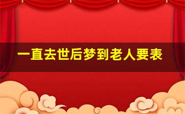 一直去世后梦到老人要表