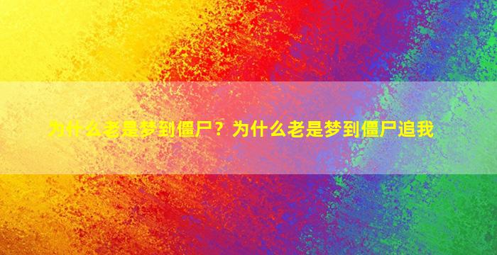 为什么老是梦到僵尸？为什么老是梦到僵尸追我