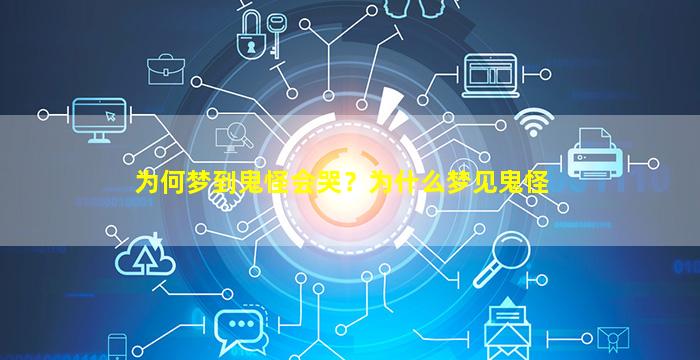 为何梦到鬼怪会哭？为什么梦见鬼怪