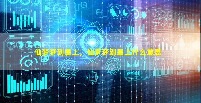 仙梦梦到皇上，仙梦梦到皇上什么意思