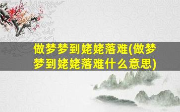 做梦梦到姥姥落难(做梦梦到姥姥落难什么意思)