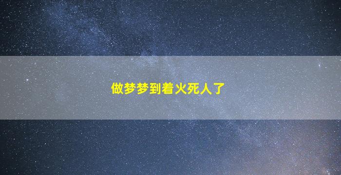 做梦梦到着火死人了