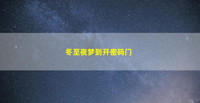 冬至夜梦到开密码门