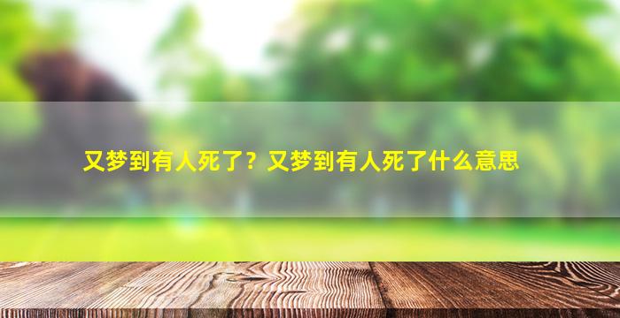 又梦到有人死了？又梦到有人死了什么意思