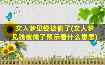 女人梦见钱被偷了(女人梦见钱被偷了预示着什么意思)