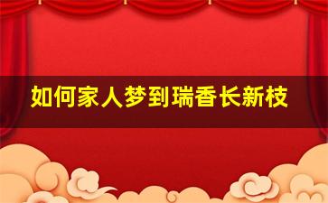 如何家人梦到瑞香长新枝