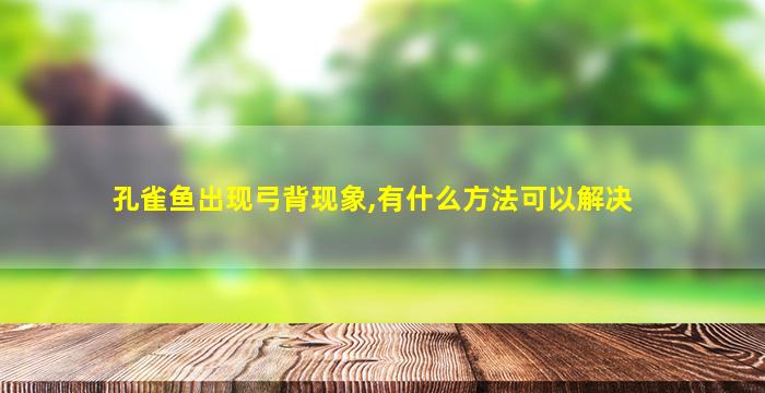 孔雀鱼出现弓背现象,有什么方法可以解决