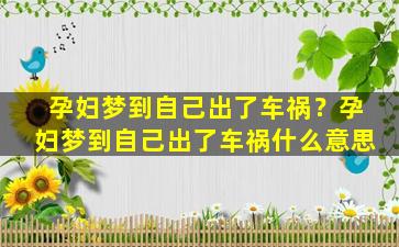 孕妇梦到自己出了车祸？孕妇梦到自己出了车祸什么意思