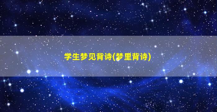 学生梦见背诗(梦里背诗)