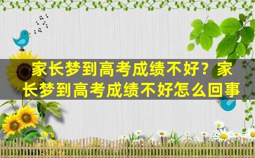 家长梦到高考成绩不好？家长梦到高考成绩不好怎么回事