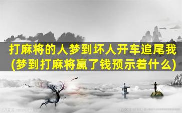 打麻将的人梦到坏人开车追尾我(梦到打麻将赢了钱预示着什么)