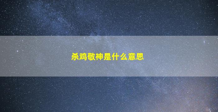 杀鸡敬神是什么意思