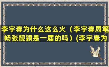 李宇春为什么这么火（李宇春周笔畅张靓颖是一届的吗）(李宇春为什么这么多年始终不火)