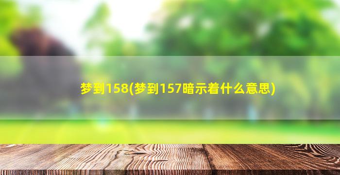 梦到158(梦到157暗示着什么意思)