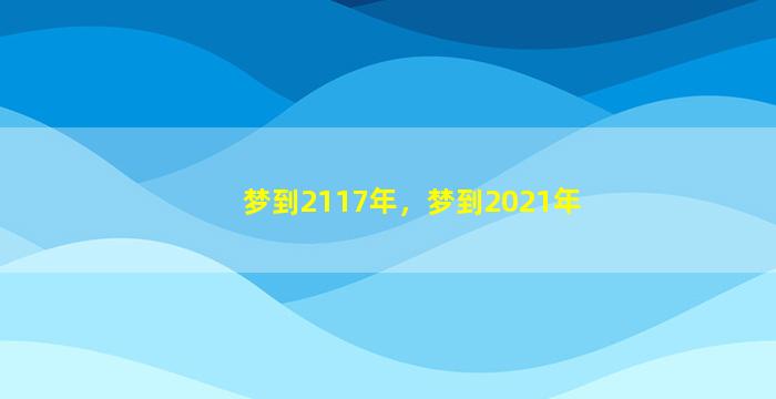 梦到2117年，梦到2021年