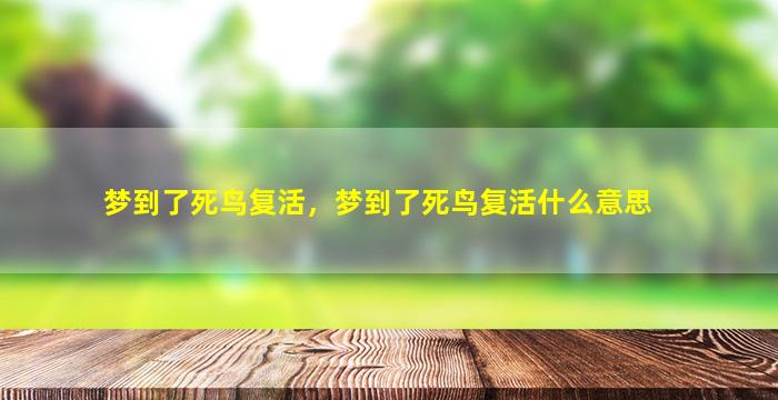 梦到了死鸟复活，梦到了死鸟复活什么意思