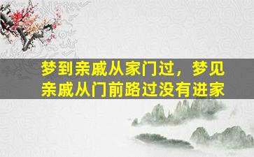 梦到亲戚从家门过，梦见亲戚从门前路过没有进家