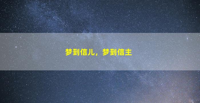 梦到信儿，梦到信主