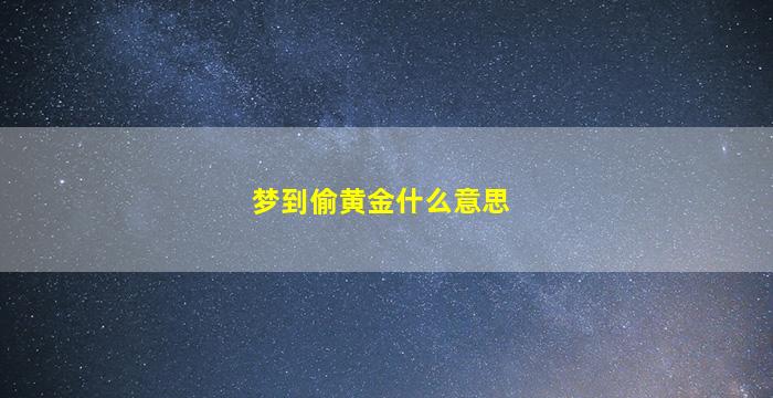 梦到偷黄金什么意思