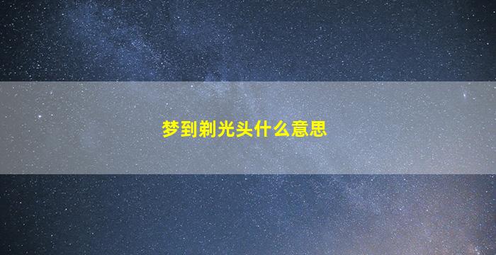 梦到剃光头什么意思