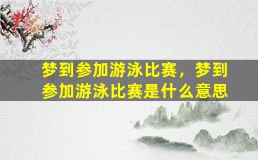 梦到参加游泳比赛，梦到参加游泳比赛是什么意思