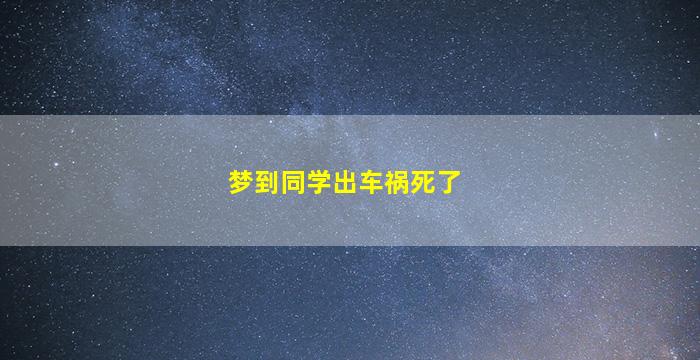 梦到同学出车祸死了