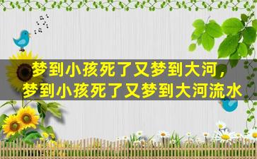 梦到小孩死了又梦到大河，梦到小孩死了又梦到大河流水