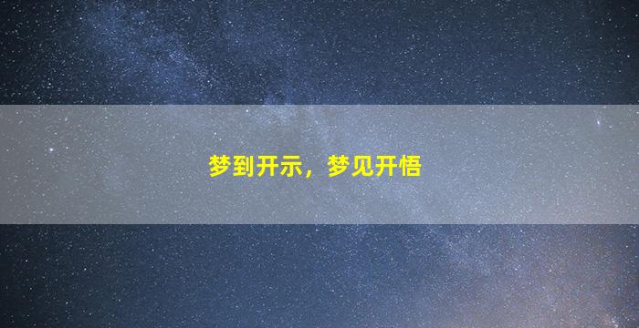 梦到开示，梦见开悟