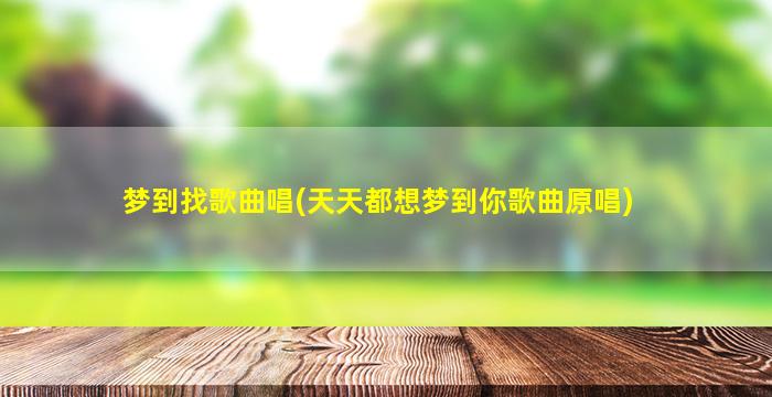 梦到找歌曲唱(天天都想梦到你歌曲原唱)