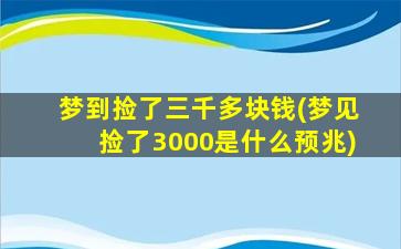 梦到捡了三千多块钱(梦见捡了3000是什么预兆)