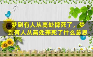 梦到有人从高处摔死了，梦到有人从高处摔死了什么意思