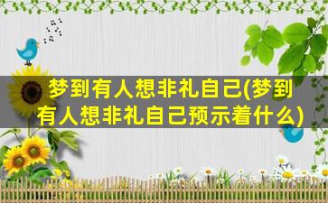 梦到有人想非礼自己(梦到有人想非礼自己预示着什么)