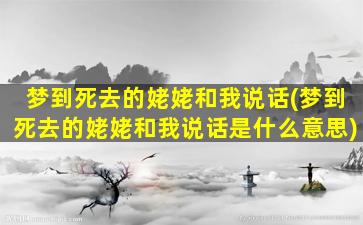 梦到死去的姥姥和我说话(梦到死去的姥姥和我说话是什么意思)