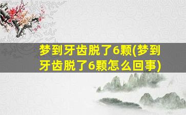 梦到牙齿脱了6颗(梦到牙齿脱了6颗怎么回事)