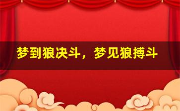 梦到狼决斗，梦见狼搏斗