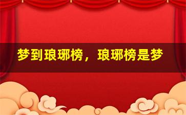 梦到琅琊榜，琅琊榜是梦