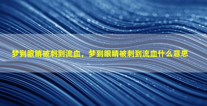 梦到眼睛被刺到流血，梦到眼睛被刺到流血什么意思