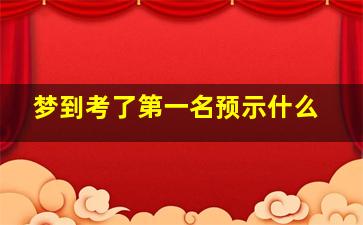 梦到考了第一名预示什么