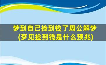 梦到自己捡到钱了周公解梦(梦见捡到钱是什么预兆)