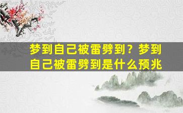 梦到自己被雷劈到？梦到自己被雷劈到是什么预兆