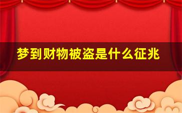 梦到财物被盗是什么征兆