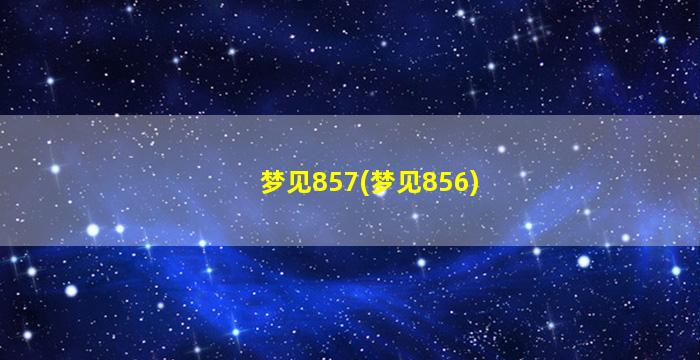 梦见857(梦见856)