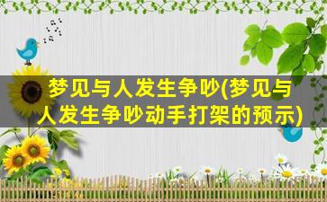 梦见与人发生争吵(梦见与人发生争吵动手打架的预示)