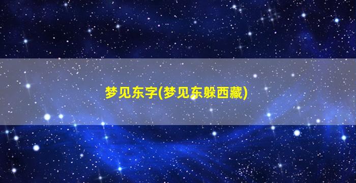 梦见东字(梦见东躲西藏)