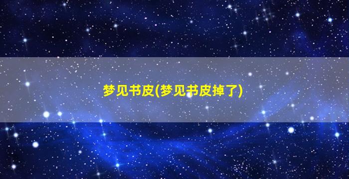 梦见书皮(梦见书皮掉了)