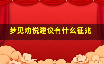 梦见劝说建议有什么征兆