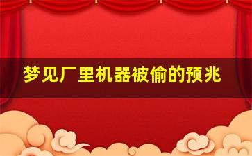 梦见厂里机器被偷的预兆