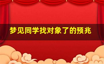 梦见同学找对象了的预兆