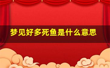 梦见好多死鱼是什么意思