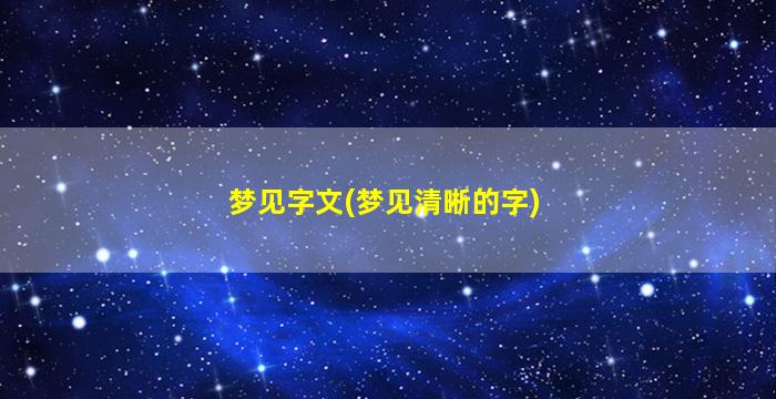 梦见字文(梦见清晰的字)